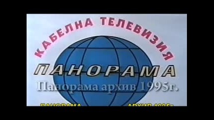 15 Godini Tv Panorama 1995 Karnobat 