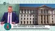 Доц. Минчев: Президентът избърза със свикването на НС. Вероятно иска управлението на служебния кабин
