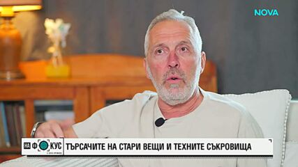 Търсачите на стари вещи и техните съкровища