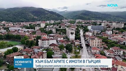 Изтича срокът за почистване и деклариране на парцели в Гърция