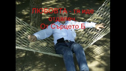 Любов Се Пише С В_0001