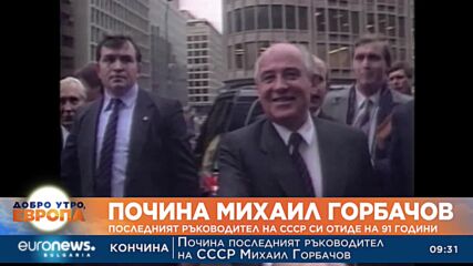 Почина Михаил Горбачов: Последният ръководител на СССР си отиде на 91 години