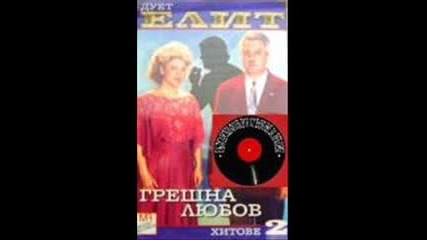 Дует Елит - Омайно вино