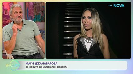 Маги Джанаварова: За новите си музикални проекти | На кафе | 27 апр. 2026