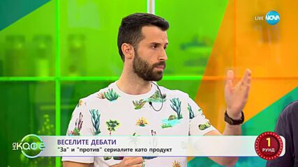 Веселите дебати - За и против сериалите като развлечение