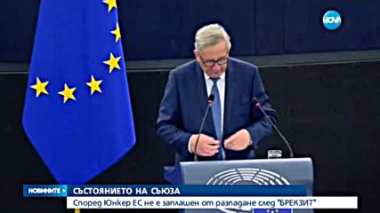 Юнкер: ЕС не е заплашен от разпадане след Brexit