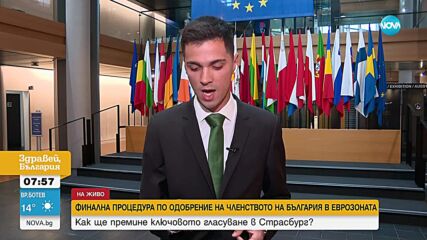 България на прага на еврозоната: Окончателни гласувания и решения в Страсбург и Брюксел