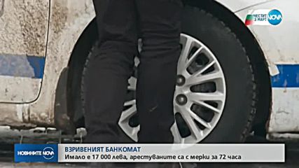 17 000 лв. са откраднати от взривения банкомат в София