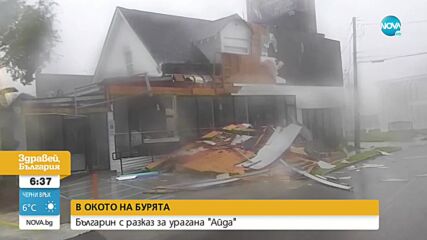 В ОКОТО НА БУРЯТА: Българин с разказ за урагана „Айда”