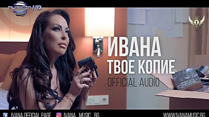 Ivana - Tvoe Kopie - Твое копие Official audio 2018