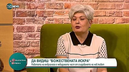 ДА ВИДИШ „БОЖЕСТВЕНАТА ИСКРА”: Работата на ембриолога е невидимата част от създаването на живот