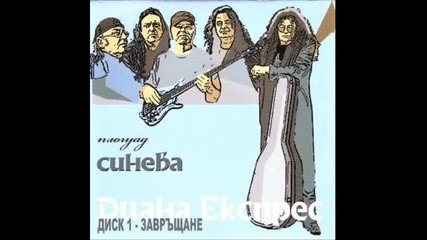 Диана Експрес - Синева
