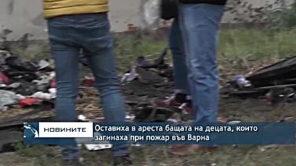 Оставиха в ареста бащата на децата, които загинаха при пожар във Варна