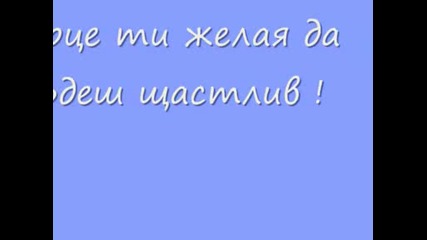 Честит Рожден Ден , миличко !