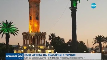 СЛЕД АРЕСТА НА БЪЛГАРКИ В ТУРЦИЯ: Как сънародниците ни посрещат новината?