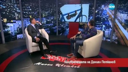 Контратемата на Даниел Петканов (09.05.2017)