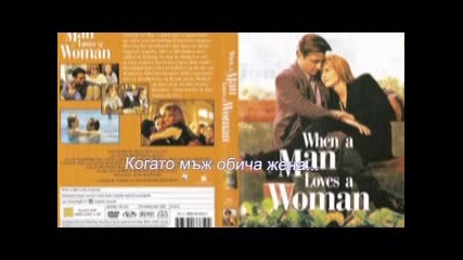 When a Man Loves a Woman - Когато мъж обича жена