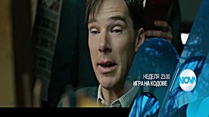 "Игра на кодове" на 11 септември от 23.00 ч. по NOVA