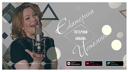 Екатерина Истомина - Потеряли Любовь