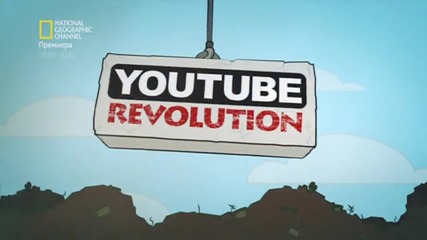 Революцията Youtube
