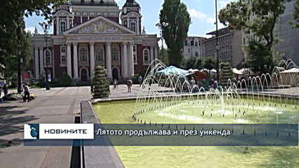 Лятото продължава и през уикенда