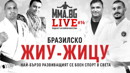 MMA.BG Live #14 - Бъдещето на BJJ в България