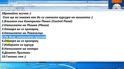 Kaк да си сменим курсура на мишката :) [hd]