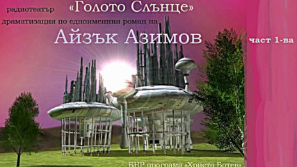 Айзък Азимов - Голото Слънце ч. 1