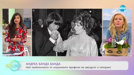 Андреа Банда Банда: Най-интересното от социалните профили на звездите - „На кафе (05.10.2020)