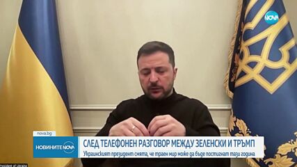 Зеленски след разговора с Тръмп: Смятам, че траен мир може да бъде постигнат тази година