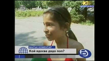 Малък Коментар-Какво Ядосва Дядо Поп? 05.08.2008