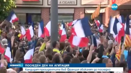Последен опит за печелене на гласове в президентските избори във Франция