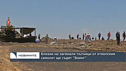 Близки на загиналите пътници от етиопския самолет ще съдят "Боинг"