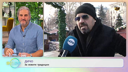 Дичо: „Пожелавам си по-голямо семейство!” - „На кафе” (20.12.2019)