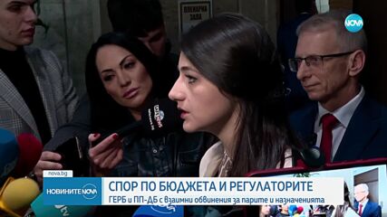 Спор по бюджета и регулаторите: ГЕРБ и ПП-ДБ с взаимни обвинения за парите и назначенията