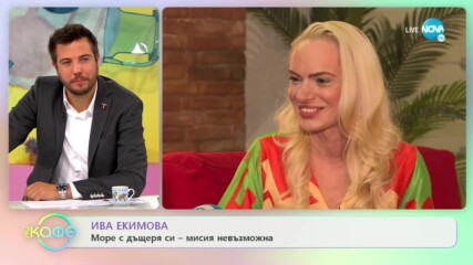 Ива Екимова: Море с дъщеря си - мисия невъзможна - „На кафе” (15.06.2020)