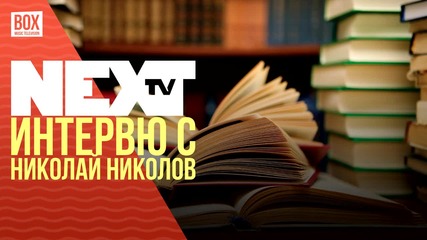 NEXTTV 030: Гост: Интервю с Николай Николов