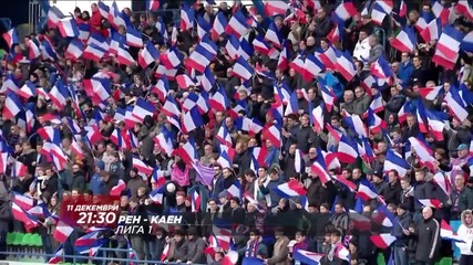 Очаквайте Рен - Каен в петък, 11 декември от 21,30 часа по Диема Спорт