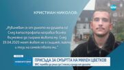 Обвиненият за смъртта на Милен Цветков пред съда: Извинявам се от дъното на душата си