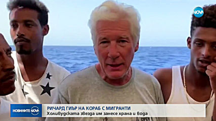 Ричард Гиър помогна на блокирани в Средиземно море мигранти