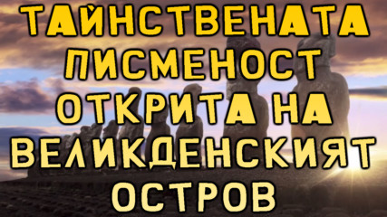 Тайнствената писменост открита на Великденският остров