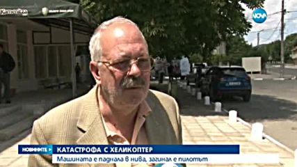 Хеликоптер падна край Несебър, пилотът е загинал