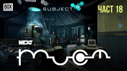 NEXTTV 045: Subject 13 (Част 18)