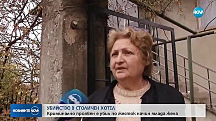 Млада жена открита мъртва в столичен хотел