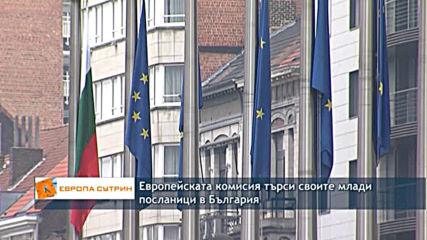 Европейската комисия търси своите млади посланици в България
