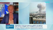 Европа следи ситуацията в Иран