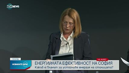 Йорданка Фандъкова за енергийната ефективност в София