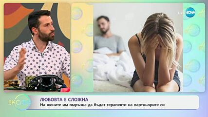 На жените им омръзна да бъдат терапевти на партньорите си - „На кафе“ (26.06.2025)