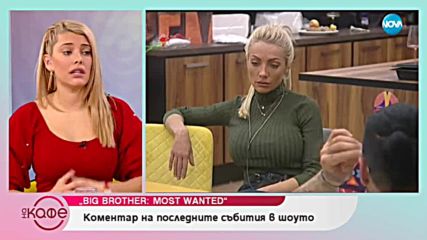 Big Brother: Most Wanted - коментар на последните събития в шоуто - На кафе (26.11.2018)