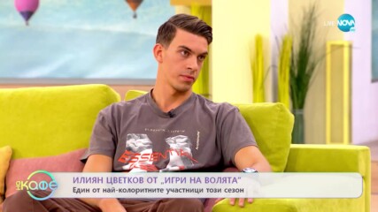 „На кафе“ с Илиян Цветков от „Игри на волята” (04.11.2022)